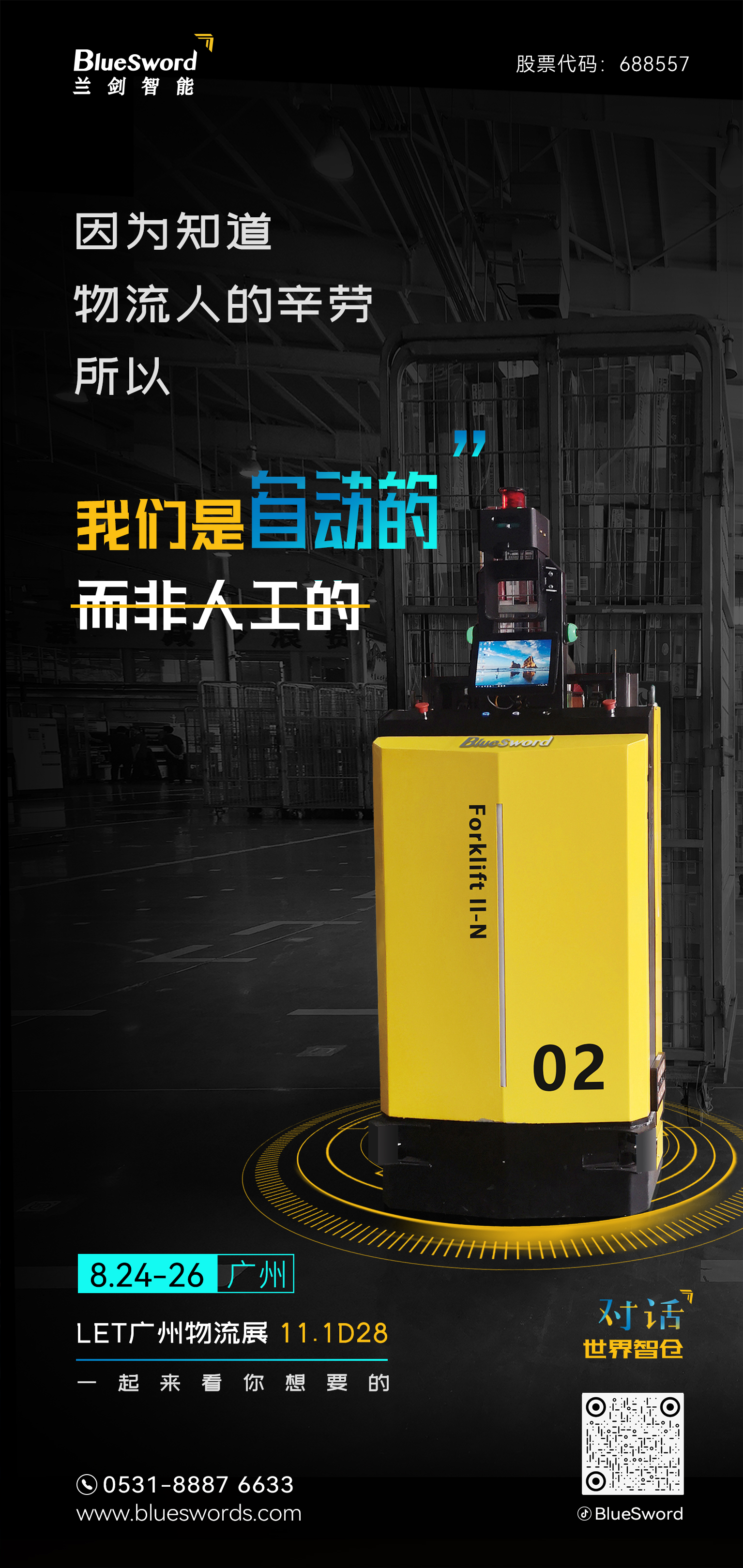 致物流人 | 科技前沿的物流机械人已经准备好-品牌活动-888集团智能