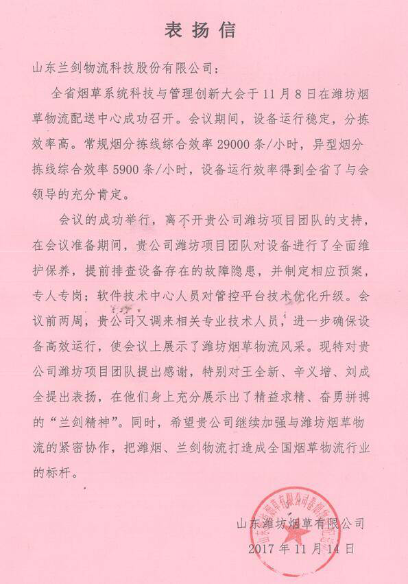 潍坊烟草公司发来表扬信，，，，，，厉害了，，，，，，WORLD888集团人！-公司新闻-888集团智能