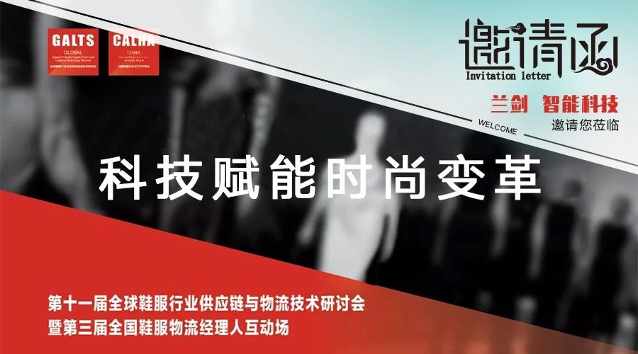 888集团诚邀您莅临GALTS 2019第十一届全球鞋服行业供应链与物流手艺钻研会-公司新闻-888集团智能