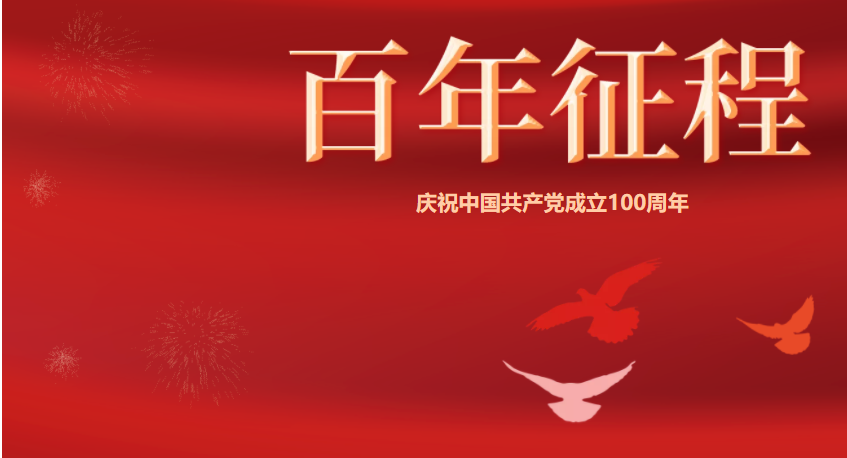 百年潮已起，，，，，吾辈起而行！庆祝中国共产党建设100周年-公司新闻-888集团智能